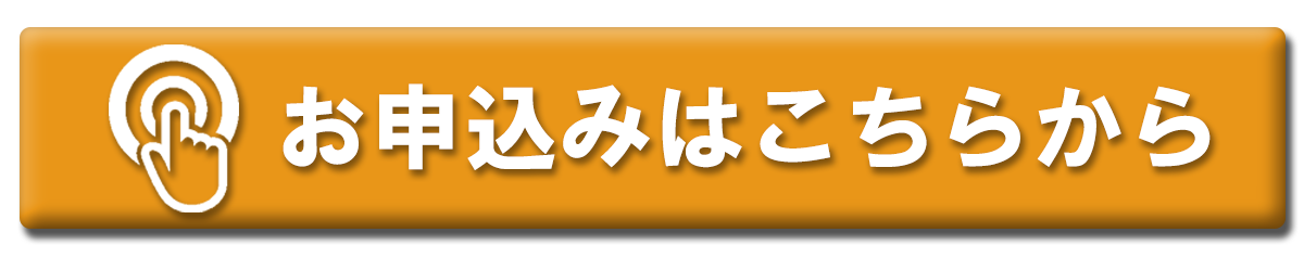 お申込みはこちらから