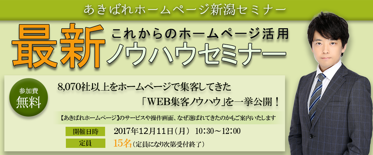 あきばれホームページ新潟セミナー